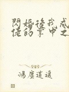闪婚后我成了大佬的掌中之物拍摄花絮