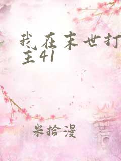 我在末世打脸女主41