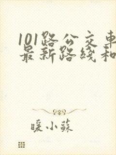 101路公交车最新路线和时间