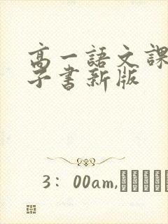 高一语文课本电子书新版