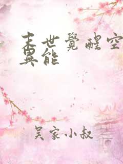 末世觉醒空间系异能