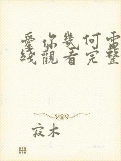 爱你几何电影在线观看完整免费高清原声