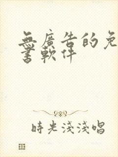 无广告的免费听书软件 无广告的免费听书软件