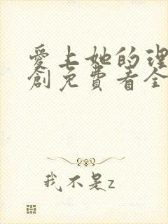 爱上她的理由国创免费看全集