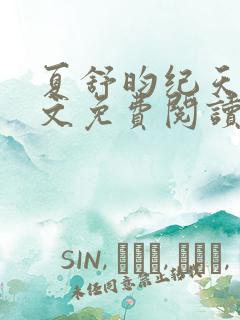 夏舒昀纪天问全文免费阅读笔趣阁
