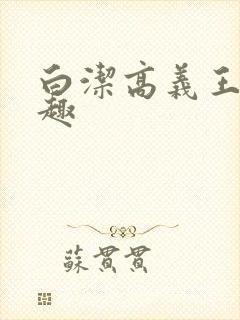 白洁高义王申笔趣