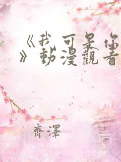 《我可是你姐姐》动漫观看全集免费