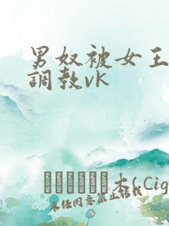 男奴被女王打哭调教vk