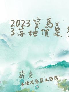 2023宝马x3落地价是多少万