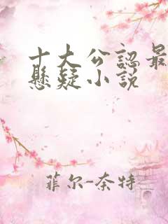 十大公认最好看悬疑小说