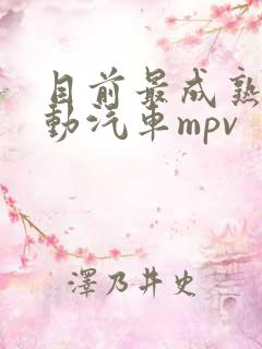 目前最成熟的混动汽车mpv