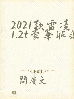 2021款雷凌1.2t豪华版落地价
