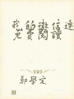 我的微信连三界免费阅读 我的微信连三界免费阅读