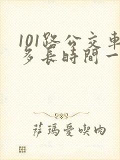 101路公交车多长时间一趟