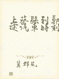 上蔡县到郑州长途汽车时刻表