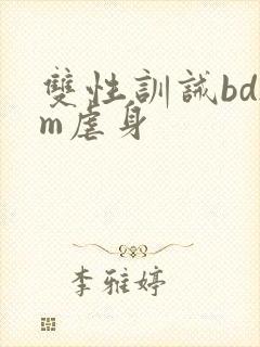 双性训诫bdsm虐身