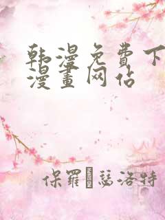 韩漫免费下拉式漫画网站