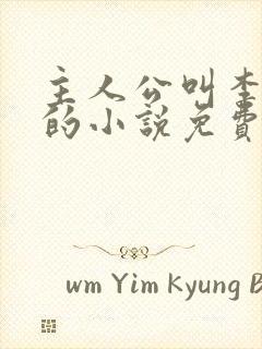 主人公叫李道风的小说免费阅读