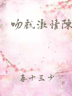 吻戏激情陈伟霆