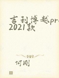 吉利博越pro2021款