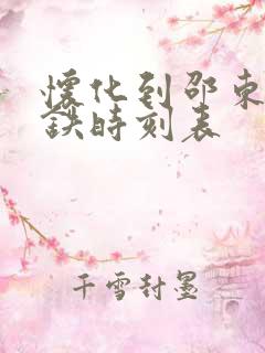 怀化到邵东的高铁时刻表