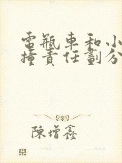 电瓶车和小车相撞责任划分