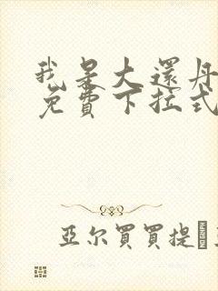 我是大还丹漫画免费下拉式六漫画 我是大还丹漫画免费下拉式六漫画