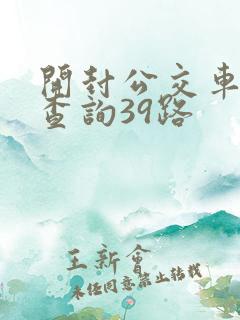 开封公交车线路查询39路