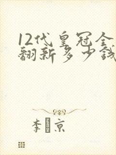 12代皇冠全车翻新多少钱
