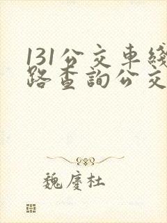 131公交车线路查询公交时间表