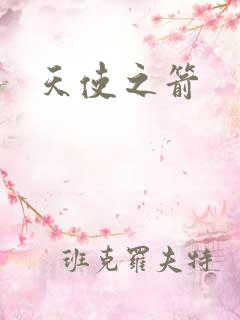 天使之箭