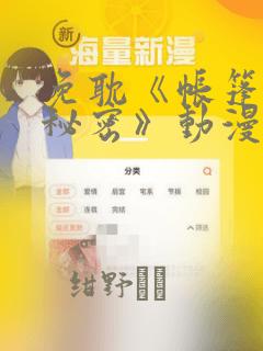 免耽《帐篷里的秘密》动漫