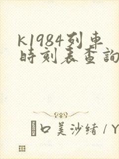 k1984列车时刻表查询