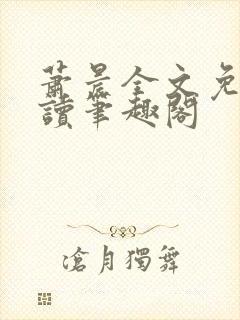 萧晨全文免费阅读笔趣阁