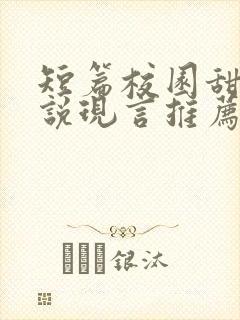短篇校园甜宠小说现言推荐