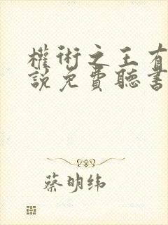 权术之王有声小说免费听书