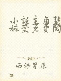 小说主角楚宁沈婉莹免费阅读