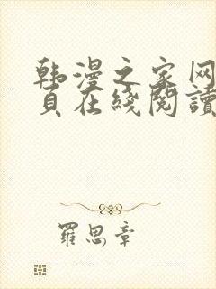 韩漫之家网站首页在线阅读漫画免费阅读