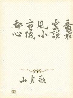 都市风云乔梁叶心仪小说最新