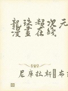 龙珠超次元乱战漫画在线