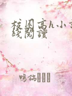 校园高h小说在线阅读