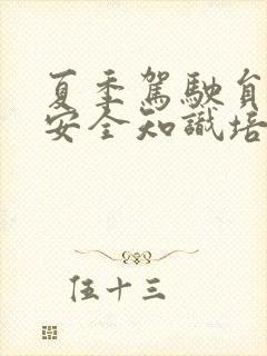夏季驾驶员行车安全知识培训