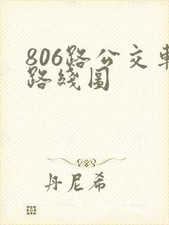 806路公交车路线图 806路公交车路线图