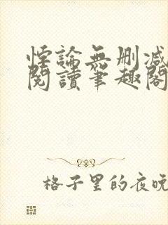 悖论无删减全文阅读笔趣阁