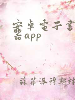 安卓电子书阅读器app