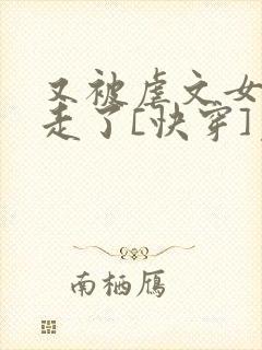 又被虐文女主抱走了[快穿]免费阅读
