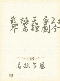 武极天尊2之神界篇短剧全部播放