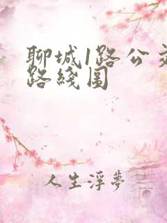 聊城1路公交车路线图