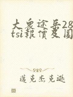 大众途岳280tsi报价及图片
