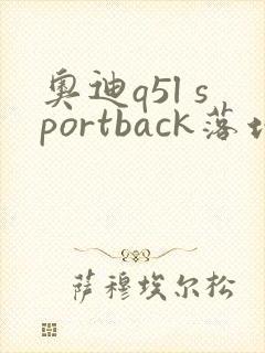 奥迪q5l sportback落地价多少钱